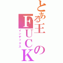 とある王のＦＵＣＫ（インデックス）