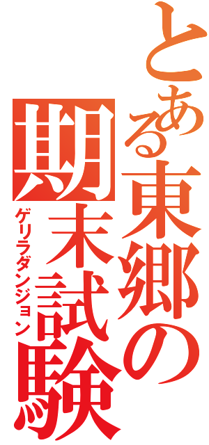 とある東郷の期末試験（ゲリラダンジョン）