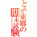 とある東郷の期末試験（ゲリラダンジョン）