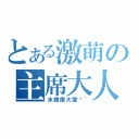 とある激萌の主席大人（水銀燈大愛啊~）