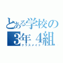 とある学校の３年４組（クラスメイト）