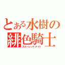 とある水樹の緋色騎士（スカーレットナイト）