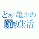 とある亀井の節約生活（インデックス）