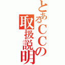 とあるＣＣの取扱説明書（）