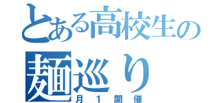 とある高校生の麺巡り（月１開催）