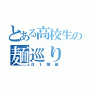 とある高校生の麺巡り（月１開催）