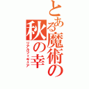 とある魔術の秋の幸（リアルフィギュア）