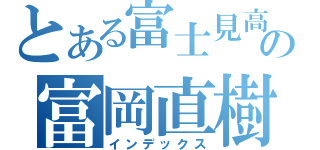 とある富士見高の富岡直樹（インデックス）