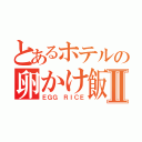 とあるホテルの卵かけ飯Ⅱ（ＥＧＧ ＲＩＣＥ）