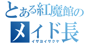 とある紅魔館のメイド長（イザヨイサクヤ）