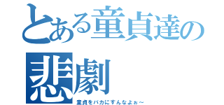 とある童貞達の悲劇（童貞をバカにすんなよぉ～）