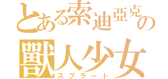 とある索迪亞克の獸人少女（スプラート）