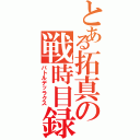 とある拓真の戦時目録Ⅱ（バトルデッラクス）