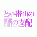 とある帯山の右の支配者（フィールドの魔術師）