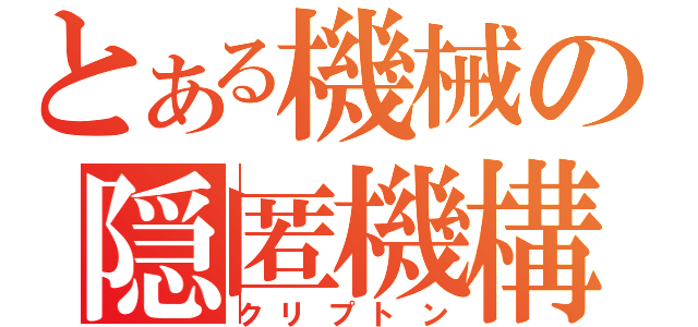 とある機械の隠匿機構（クリプトン）