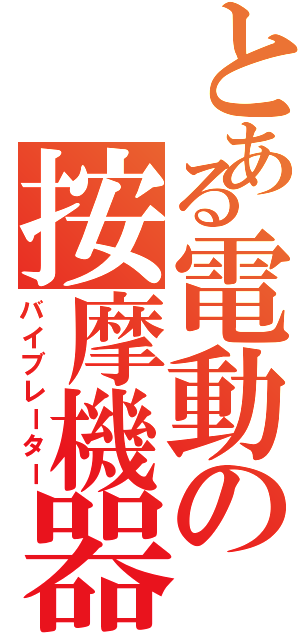 とある電動の按摩機器（バイブレーター）