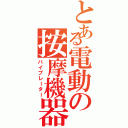 とある電動の按摩機器（バイブレーター）