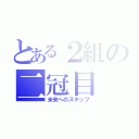 とある２組の二冠目（未来へのステップ）