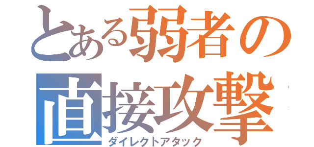 とある弱者の直接攻撃（ダイレクトアタック）