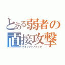 とある弱者の直接攻撃（ダイレクトアタック）