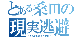 とある桑田の現実逃避（〜それでもホモが好き〜）