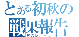 とある初秋の戦果報告（デスレポーツ）