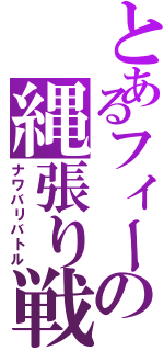 とあるフィーの縄張り戦争（ナワバリバトル）