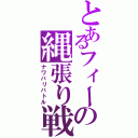 とあるフィーの縄張り戦争（ナワバリバトル）