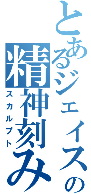 とあるジェイスの精神刻み（スカルプト）