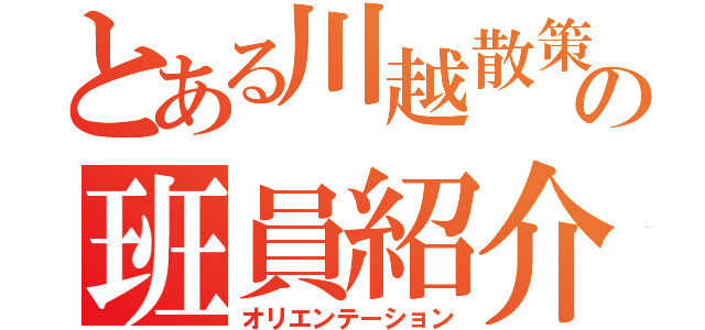 とある川越散策の班員紹介（オリエンテーション）