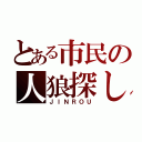 とある市民の人狼探し（ＪＩＮＲＯＵ）