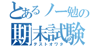 とあるノー勉の期末試験（テストオワタ）