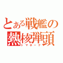 とある戦艦の熱核弾頭（トマホーク）