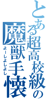 とある超高校級のの魔獣手懐（よーしよしよし）