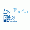 とあるＦｏｒＵの紙袋（昆布のラーメン。）