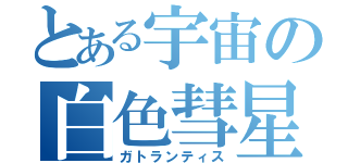 とある宇宙の白色彗星（ガトランティス）