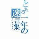 とある一年の迷言集（インデックス）