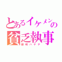 とあるイケメンの貧乏執事（綾崎ハヤテ）