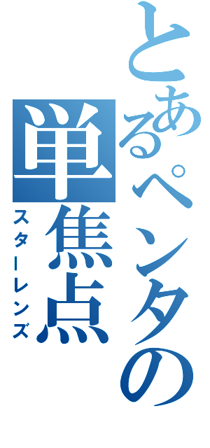 とあるペンタの単焦点（スターレンズ）