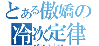 とある傲嬌の冷次定律（Ｌｅｎｚ\'ｓ ｌａｗ）