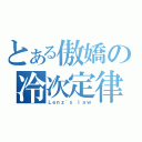 とある傲嬌の冷次定律（Ｌｅｎｚ\'ｓ ｌａｗ）