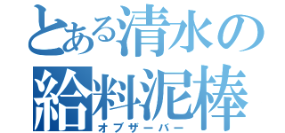 とある清水の給料泥棒（オブザーバー）