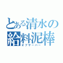 とある清水の給料泥棒（オブザーバー）