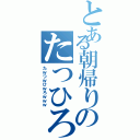 とある朝帰りのたつひろ氏（たｗつｗひｗろｗｗｗ）