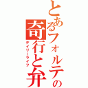 とあるフォルテの奇行と弁明（デイリーライフ）