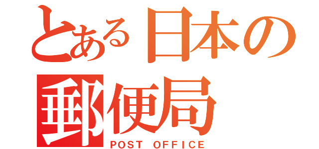 とある日本の郵便局（ＰＯＳＴ ＯＦＦＩＣＥ）