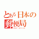 とある日本の郵便局（ＰＯＳＴ ＯＦＦＩＣＥ）