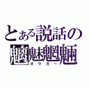 とある説話の魑魅魍魎（オウガー）