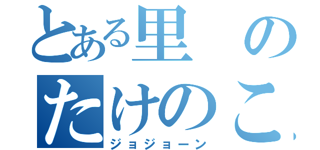 とある里のたけのこの里（ジョジョーン）