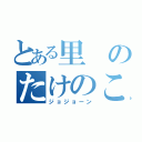 とある里のたけのこの里（ジョジョーン）